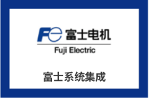 富士系统集成