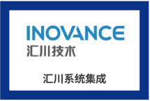 汇川系统集成