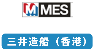 三井造船（香港）
