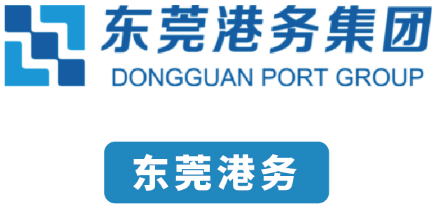 东莞港务集团