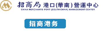 招商局(港口）华南营运中心